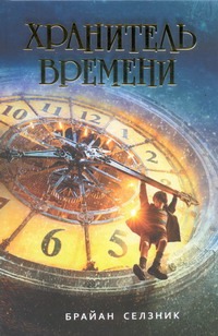 Хранитель времени Хранитель времени Селзник Брайан