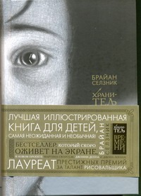 Хранитель времени(фальшсупер) Хранитель времени(фальшсупер) Селзник Брайан