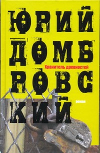 Хранитель древностей Хранитель древностей Домбровский Ю.О.