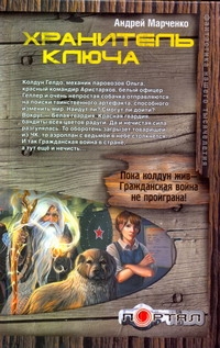 Хранитель ключа Хранитель ключа Марченко Андрей