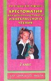 Узорова О.В. - Хрестоматия для дополнительного и внеклассного чтения. 2 класс обложка книги Узорова О.В. - Хрестоматия для дополнительного и внеклассного чтения. 2 класс обложка книги