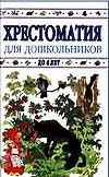 Хрестоматия для дошкольников до 4 лет Хрестоматия для дошкольников до 4 лет Борисова Н.