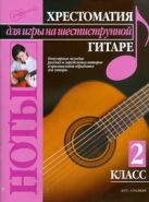 Хрестоматия для игры на шестиструнной гитаре. (2 класс) Хрестоматия для игры на шестиструнной гитаре. (2 класс)