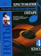 Хрестоматия для игры на шестиструнной гитаре. (4 класс) Хрестоматия для игры на шестиструнной гитаре. (4 класс)