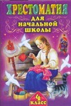 Хрестоматия для начальной школы. 4 класс Хрестоматия для начальной школы. 4 класс