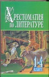 Хрестоматия по литературе 1-4 класс.Часть 1 Хрестоматия по литературе 1-4 класс.Часть 1 Белов Н.В.