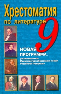 Хрестоматия по литературе. 9 класс Хрестоматия по литературе. 9 класс Быкова Н.Г.