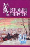 Хрестоматия по литературе.Часть 2 Хрестоматия по литературе.Часть 2 Белов Н.В.