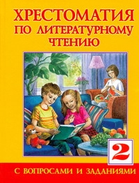 Хрестоматия по литературному чтению для 2 класса