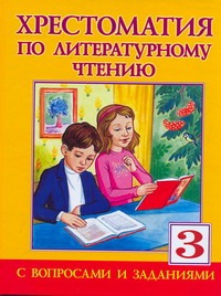 Хрестоматия по литературному чтению. 3 класс Хрестоматия по литературному чтению. 3 класс Занков В.В.