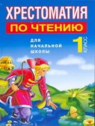 Хрестоматия по чтению для начальной школы. 1 класс Хрестоматия по чтению для начальной школы. 1 класс