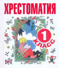 Хрестоматия. 1 класс Хрестоматия. 1 класс Барто А.Л.