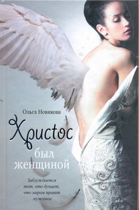 Христос был женщиной Христос был женщиной Новикова О.