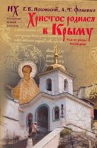 Христос родился в Крыму. Там же умерла Богородица Христос родился в Крыму. Там же умерла Богородица