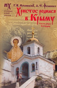 Христос родился в Крыму. Там же умерла Богородица Христос родился в Крыму. Там же умерла Богородица Носовский Г.В.