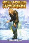 Хромая судьба Хромая судьба Стругацкий А.Н.
