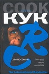 Хромосома-6 Хромосома-6 Кук Р.