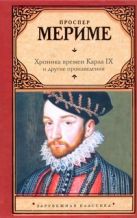 Хроника времен Карла IX и другие произведения Хроника времен Карла IX и другие произведения