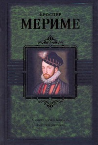 Хроника времен Карла IX. Повести и рассказы