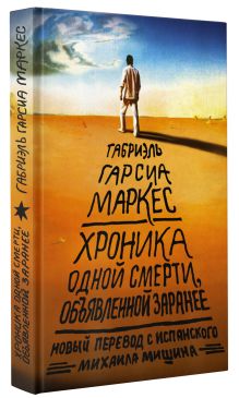 Хроника одной смерти, объявленной заранее