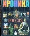 Хроника человечества. Россия Хроника человечества. Россия Мясников А.Л.