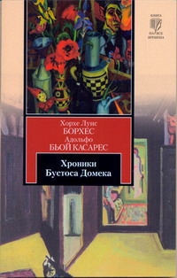 Хроники Бустоса Домека Хроники Бустоса Домека Борхес Х.Л.