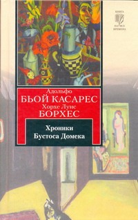 Хроники Бустоса Домека Хроники Бустоса Домека Борхес Х.Л.