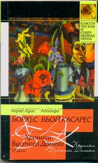 Хроники Бустоса Домека Хроники Бустоса Домека Борхес Х.Л.