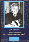 Хроники времен Фаины Раневской Хроники времен Фаины Раневской Щеглов Д.