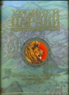 Хроники Нарнии. Из архивов последнего короля Хроники Нарнии. Из архивов последнего короля