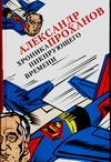 Хроники пикирующего времени Хроники пикирующего времени Проханов А.А.