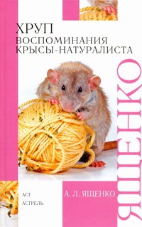 Хруп. Воспоминания крысы-натуралиста Хруп. Воспоминания крысы-натуралиста Ященко А.Л.