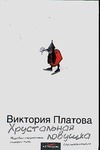 Хрустальная ловушка Хрустальная ловушка Платова В.Е.