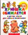 Хрюшка обижается и другие стихи для самых маленьких Хрюшка обижается и другие стихи для самых маленьких Савченко А.М.