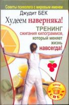 Худеем наверняка! Тренинг сжигания килограммов, который меняет жизнь навсегда! Худеем наверняка! Тренинг сжигания килограммов, который меняет жизнь навсегда!