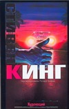 Худеющий Худеющий Кинг С.