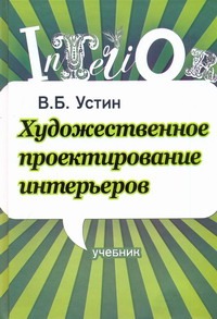 Художественное проектирование интерьеров Художественное проектирование интерьеров Устин В.Б.