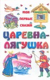 Царевна-лягушка Царевна-лягушка Степанов Г.