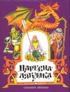 Царевна-лягушка Царевна-лягушка Бордюг С.И.
