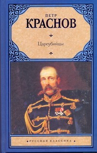 Цареубийцы Цареубийцы Краснов П.Н.