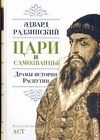 Цари и самозванцы. Драмы истории. Распутин. Жизнь и смерть Цари и самозванцы. Драмы истории. Распутин. Жизнь и смерть