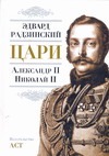 Цари. Александр II. Николай II Цари. Александр II. Николай II Радзинский Э.С.