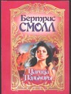 Царица Пальмиры Царица Пальмиры Смолл Б.