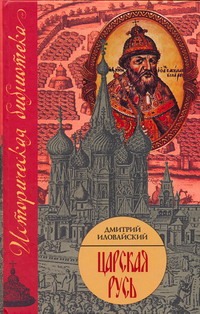 Царская Русь Царская Русь Иловайский Д.И.