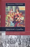 Царские судьбы Царские судьбы Григорян В.Г.
