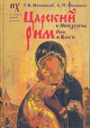 Царский Рим в Междуречье Оки и Волги Царский Рим в Междуречье Оки и Волги Фоменко А.Т.