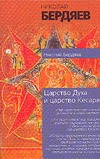 Царство Духа и царство Кесаря. Экзистенциальная диалектика божественного и челов