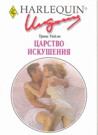 Царство искушения Царство искушения Уайли,Триш