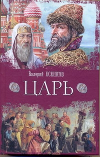 Царь Царь Есенков В.Н.