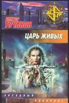 Царь Живых Царь Живых Точинов В.П.